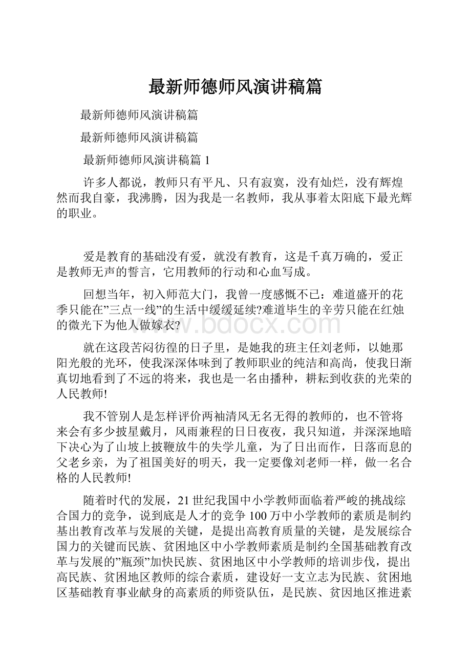 最新师德师风演讲稿篇.docx