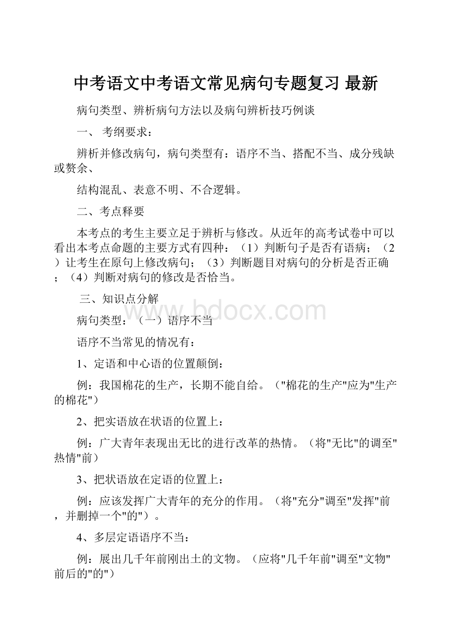 中考语文中考语文常见病句专题复习 最新.docx