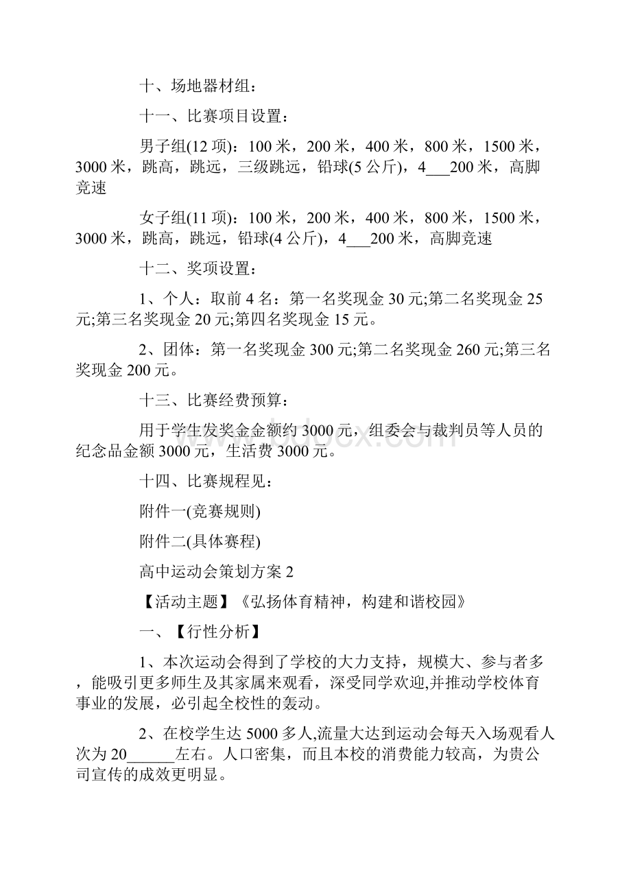 高中运动会策划方案最新.docx_第2页