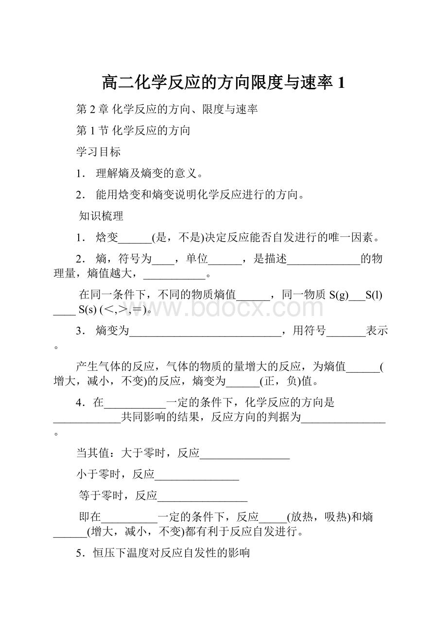 高二化学反应的方向限度与速率1.docx