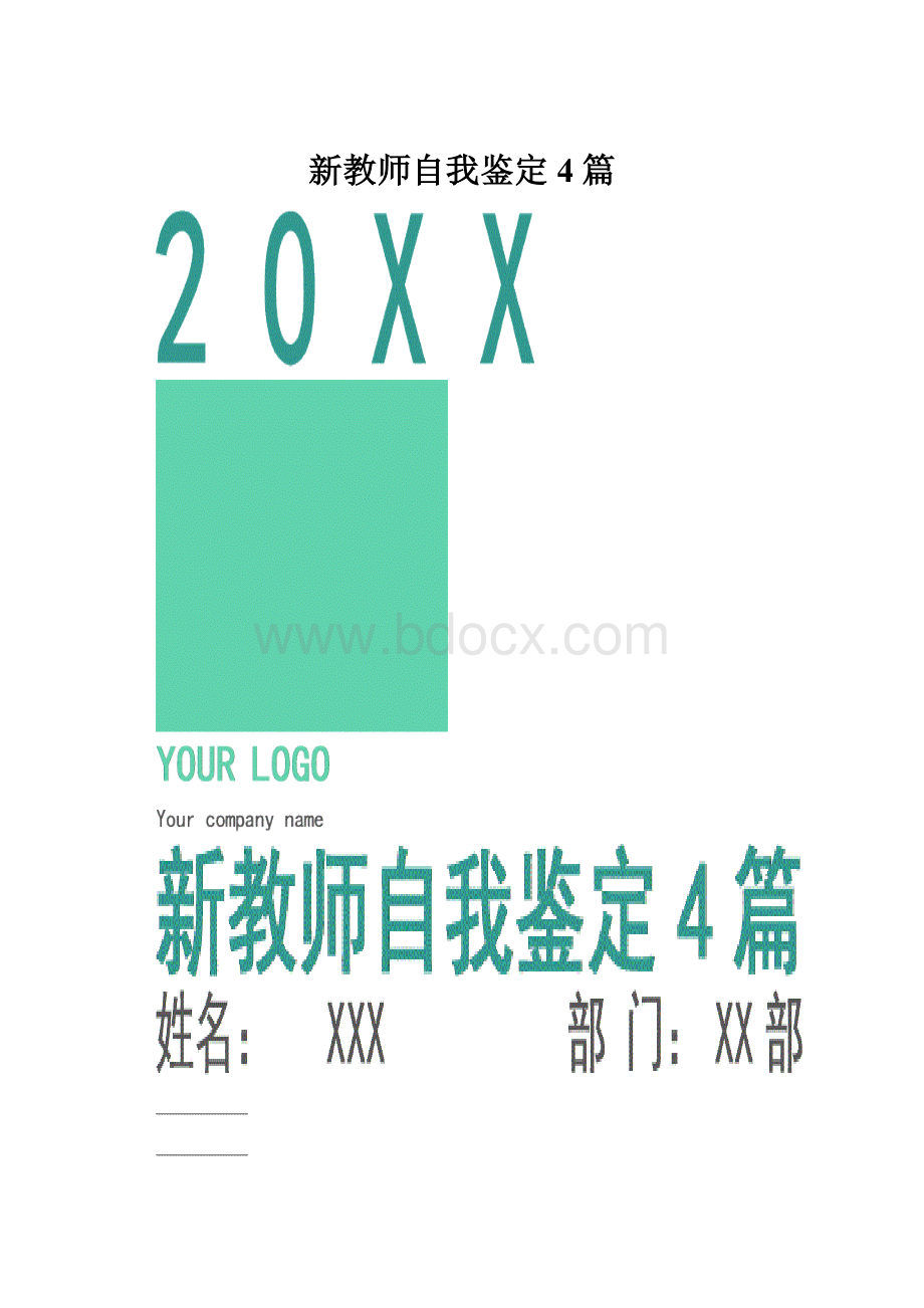 新教师自我鉴定4篇.docx