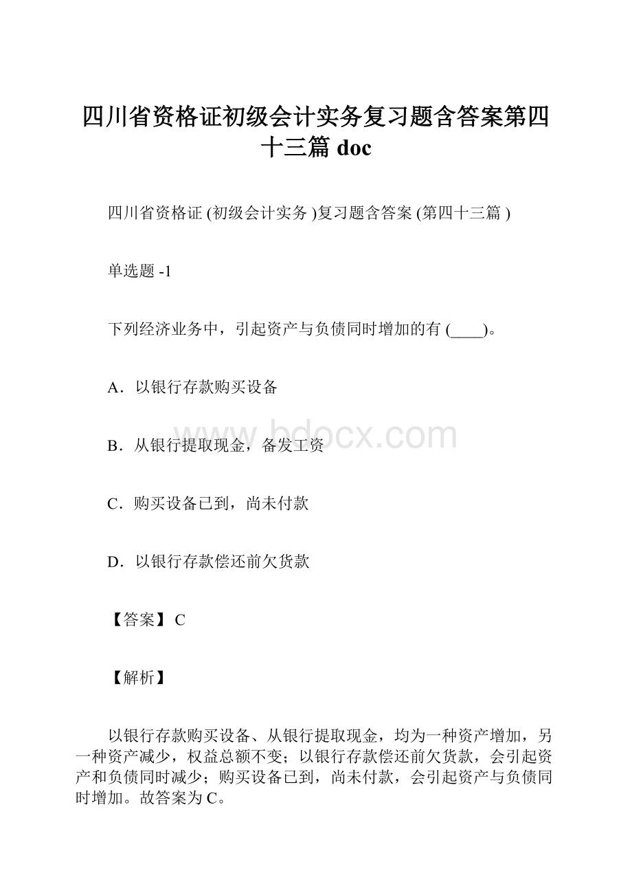 四川省资格证初级会计实务复习题含答案第四十三篇doc.docx_第1页