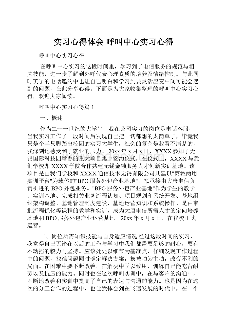 实习心得体会 呼叫中心实习心得.docx