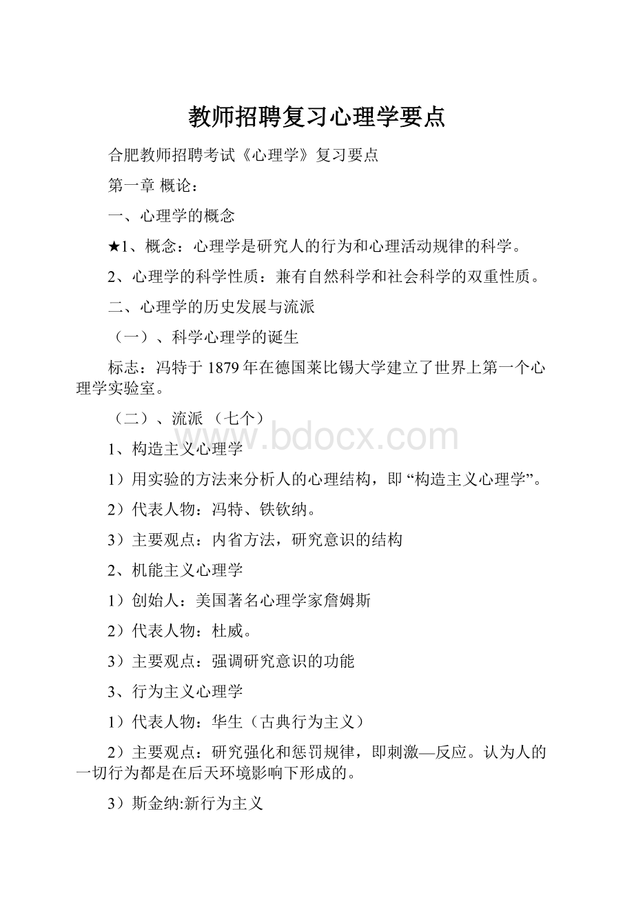 教师招聘复习心理学要点.docx