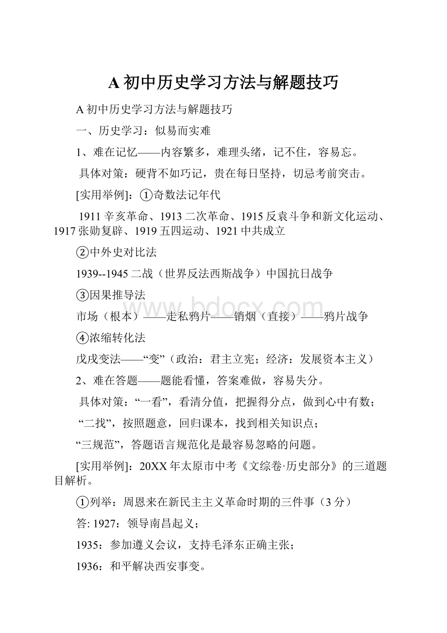 A初中历史学习方法与解题技巧.docx_第1页