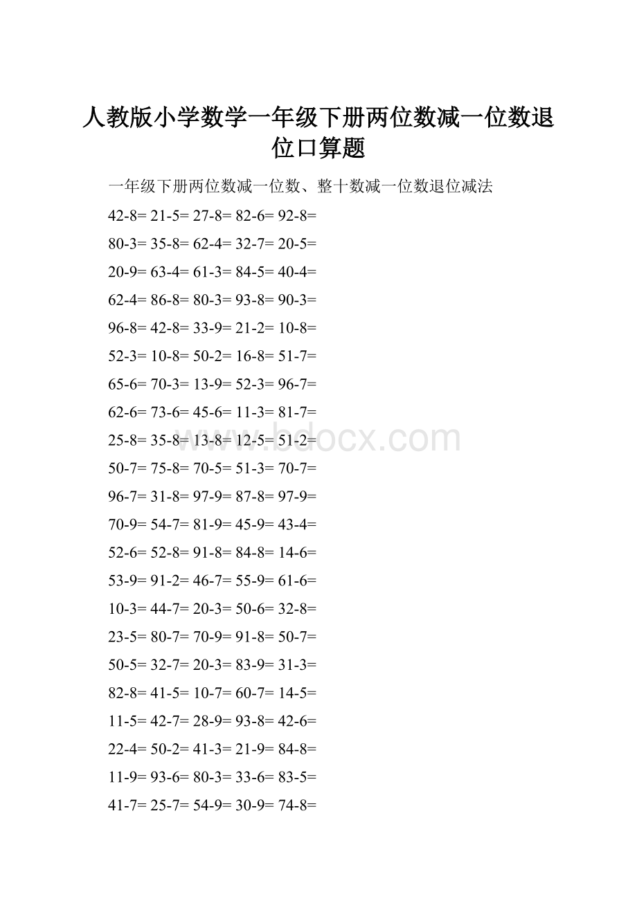 人教版小学数学一年级下册两位数减一位数退位口算题.docx