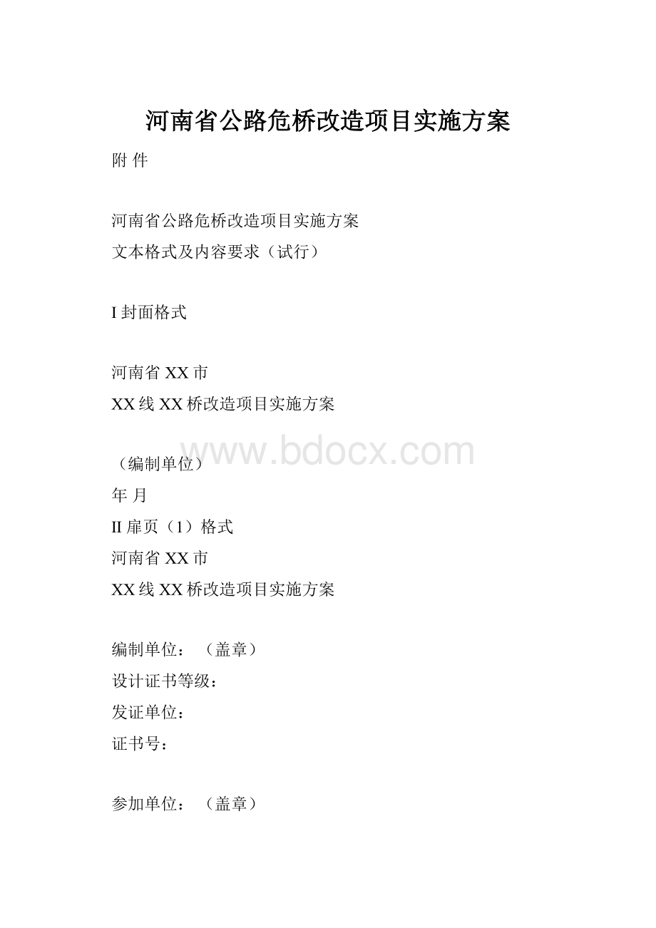 河南省公路危桥改造项目实施方案.docx_第1页