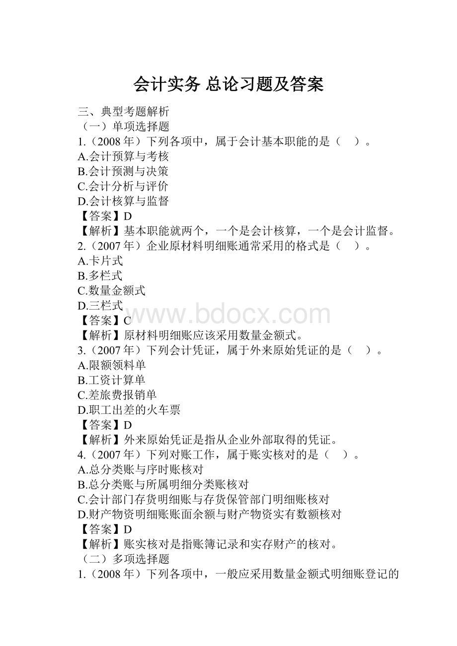 会计实务 总论习题及答案.docx_第1页