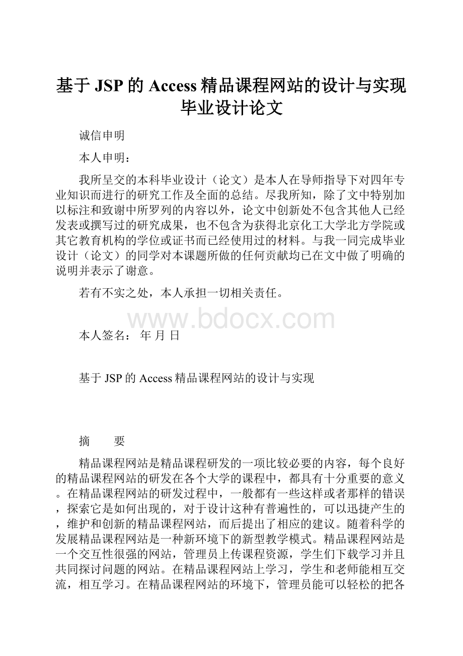 基于JSP的Access精品课程网站的设计与实现毕业设计论文.docx