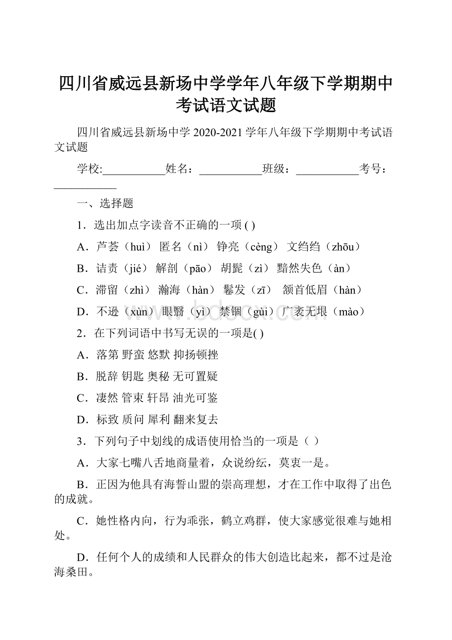 四川省威远县新场中学学年八年级下学期期中考试语文试题.docx