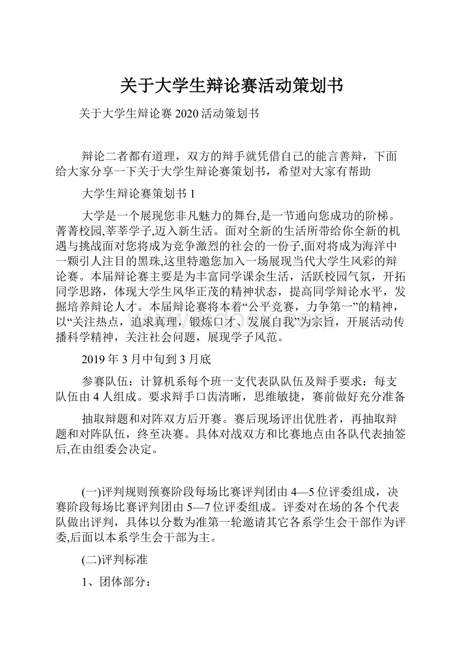 关于大学生辩论赛活动策划书.docx