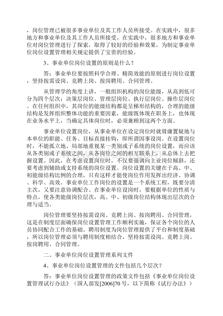 事业单位岗位设置问答.docx_第2页