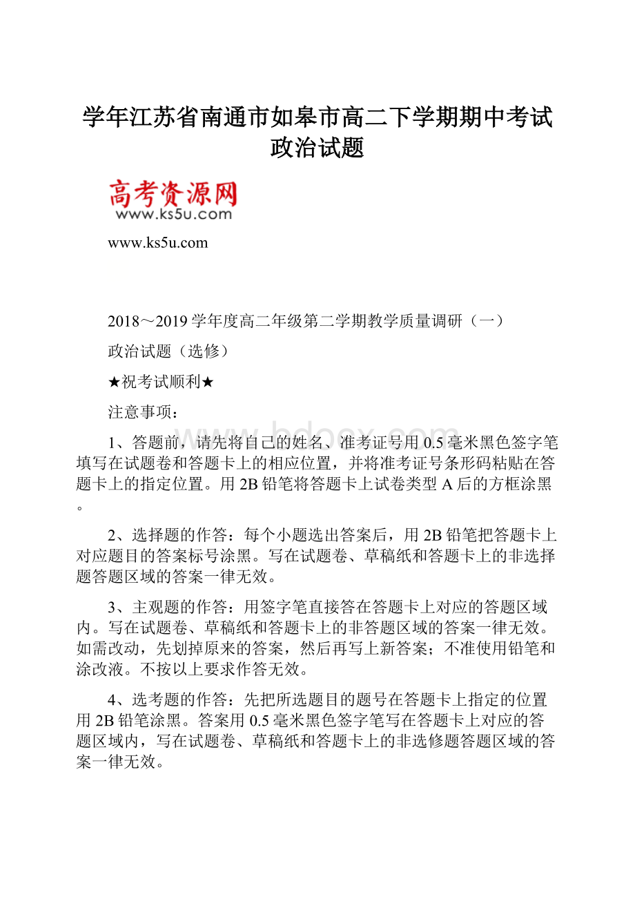 学年江苏省南通市如皋市高二下学期期中考试政治试题.docx