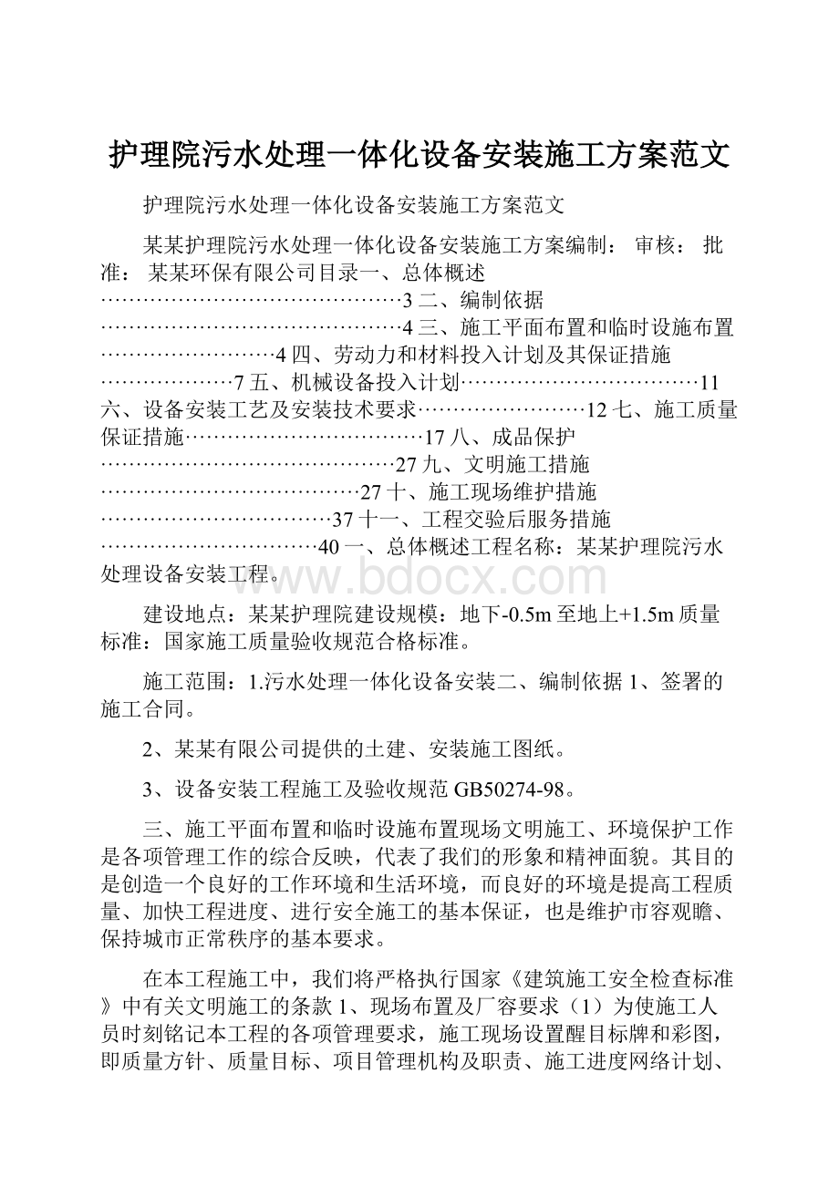 护理院污水处理一体化设备安装施工方案范文.docx_第1页