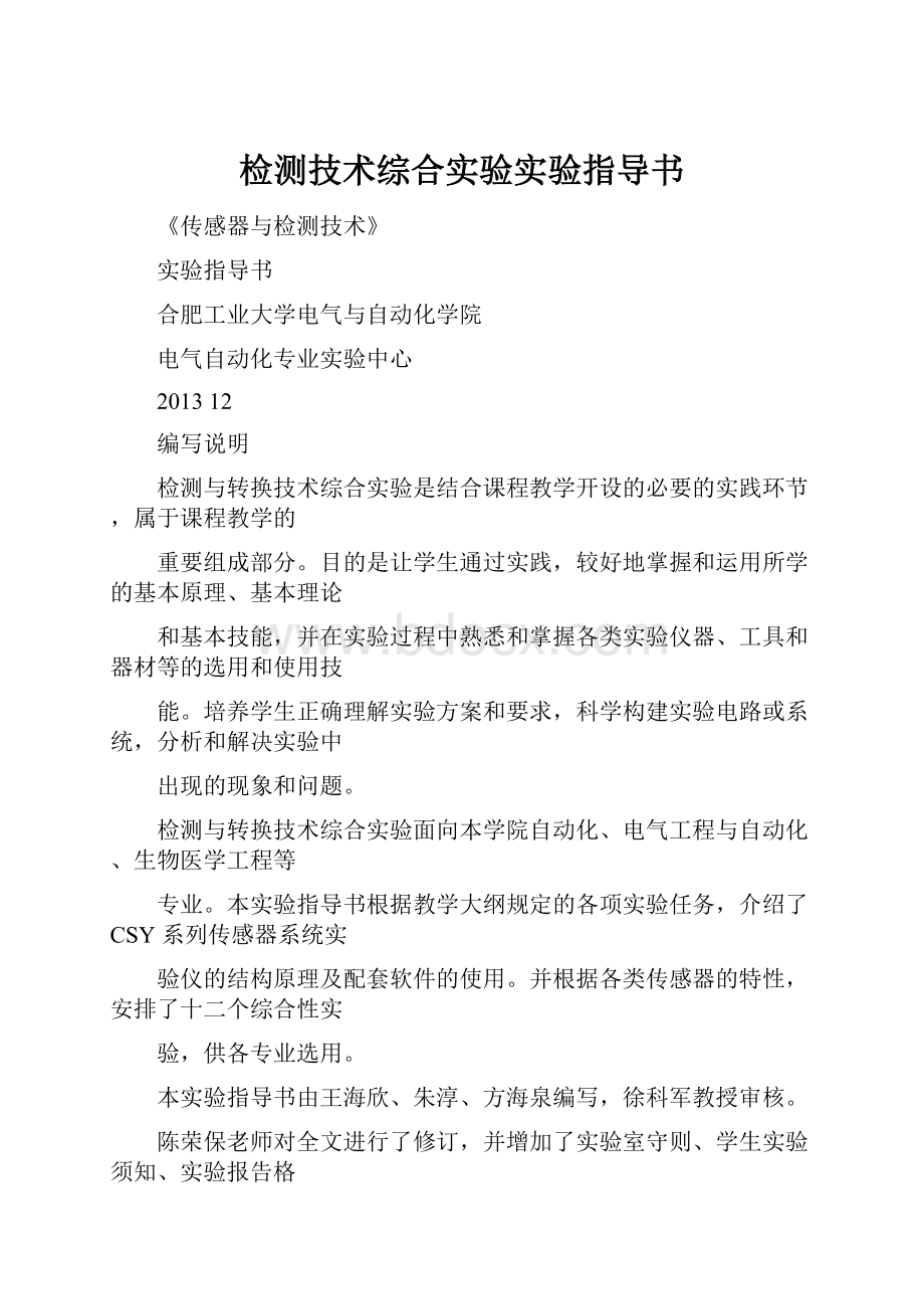 检测技术综合实验实验指导书.docx_第1页