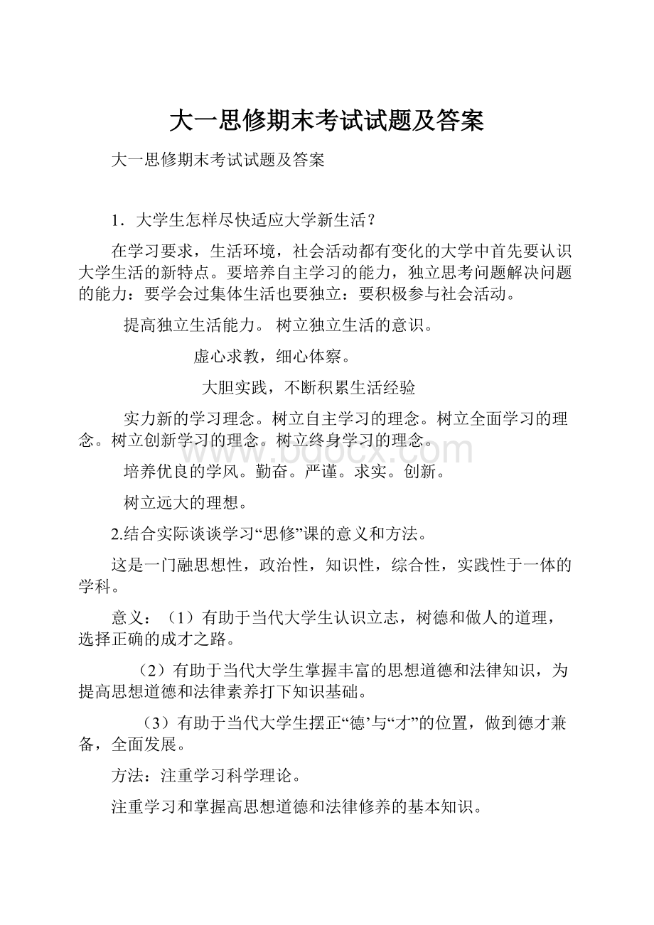 大一思修期末考试试题及答案.docx_第1页