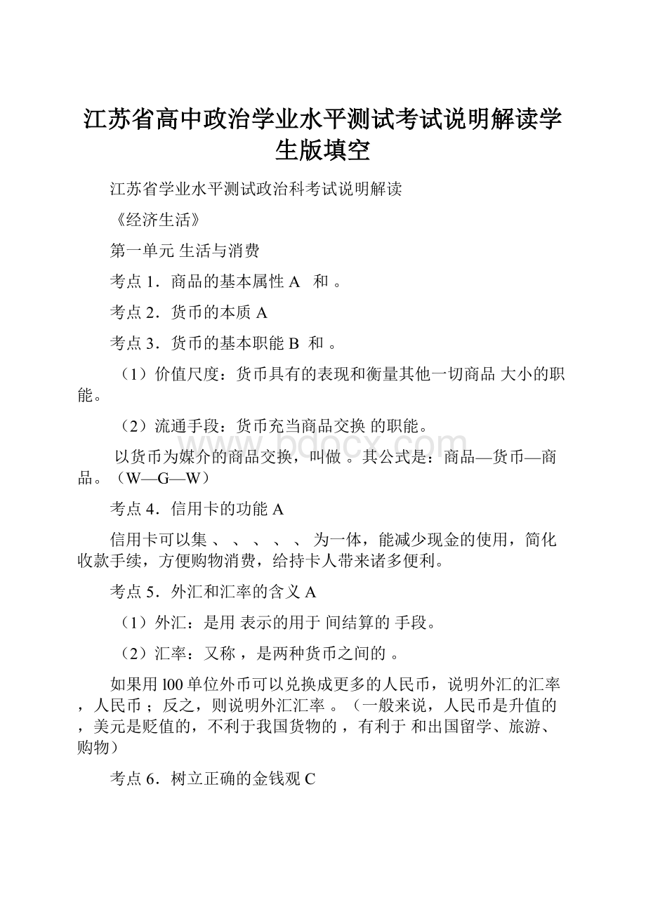 江苏省高中政治学业水平测试考试说明解读学生版填空.docx