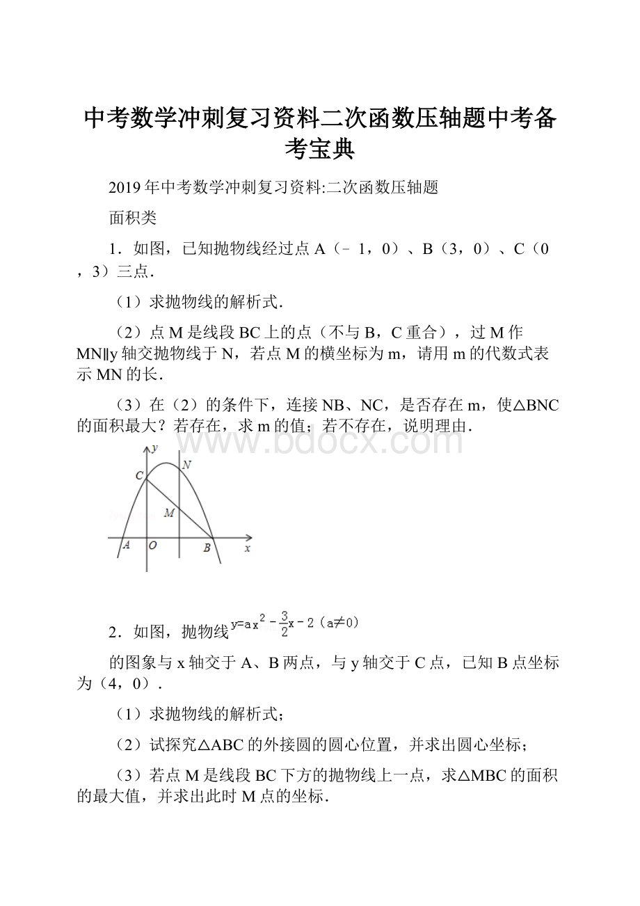 中考数学冲刺复习资料二次函数压轴题中考备考宝典.docx