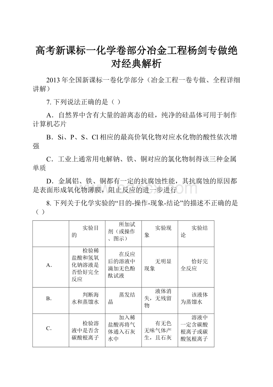 高考新课标一化学卷部分冶金工程杨剑专做绝对经典解析.docx