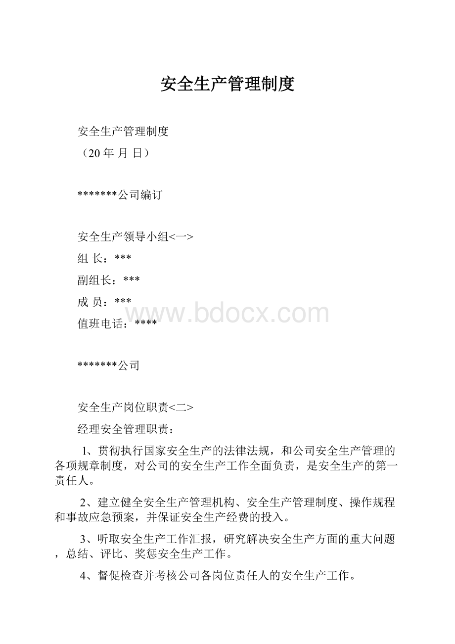 安全生产管理制度.docx_第1页