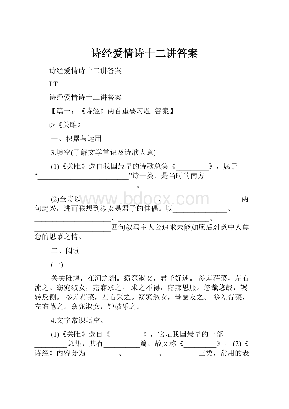 诗经爱情诗十二讲答案.docx