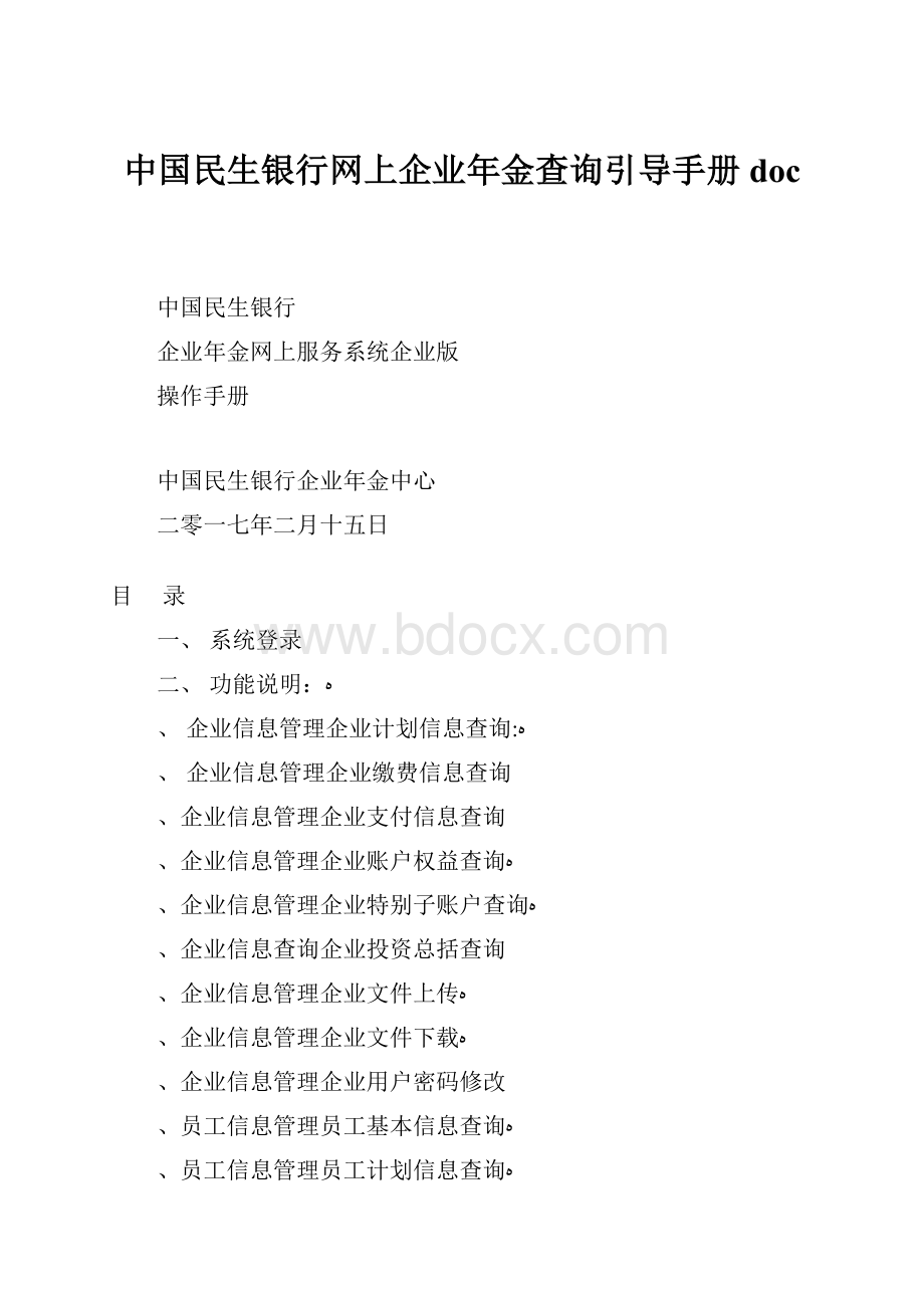 中国民生银行网上企业年金查询引导手册doc.docx_第1页