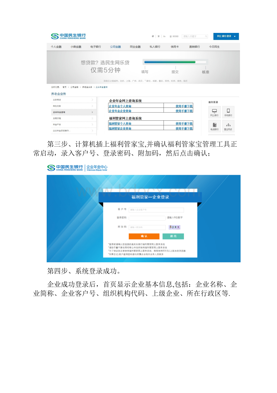 中国民生银行网上企业年金查询引导手册doc.docx_第3页