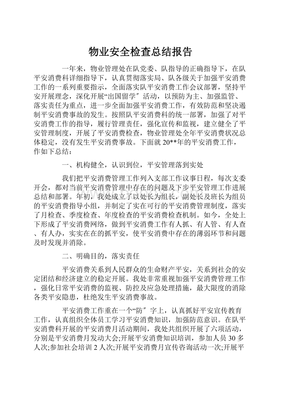 物业安全检查总结报告.docx