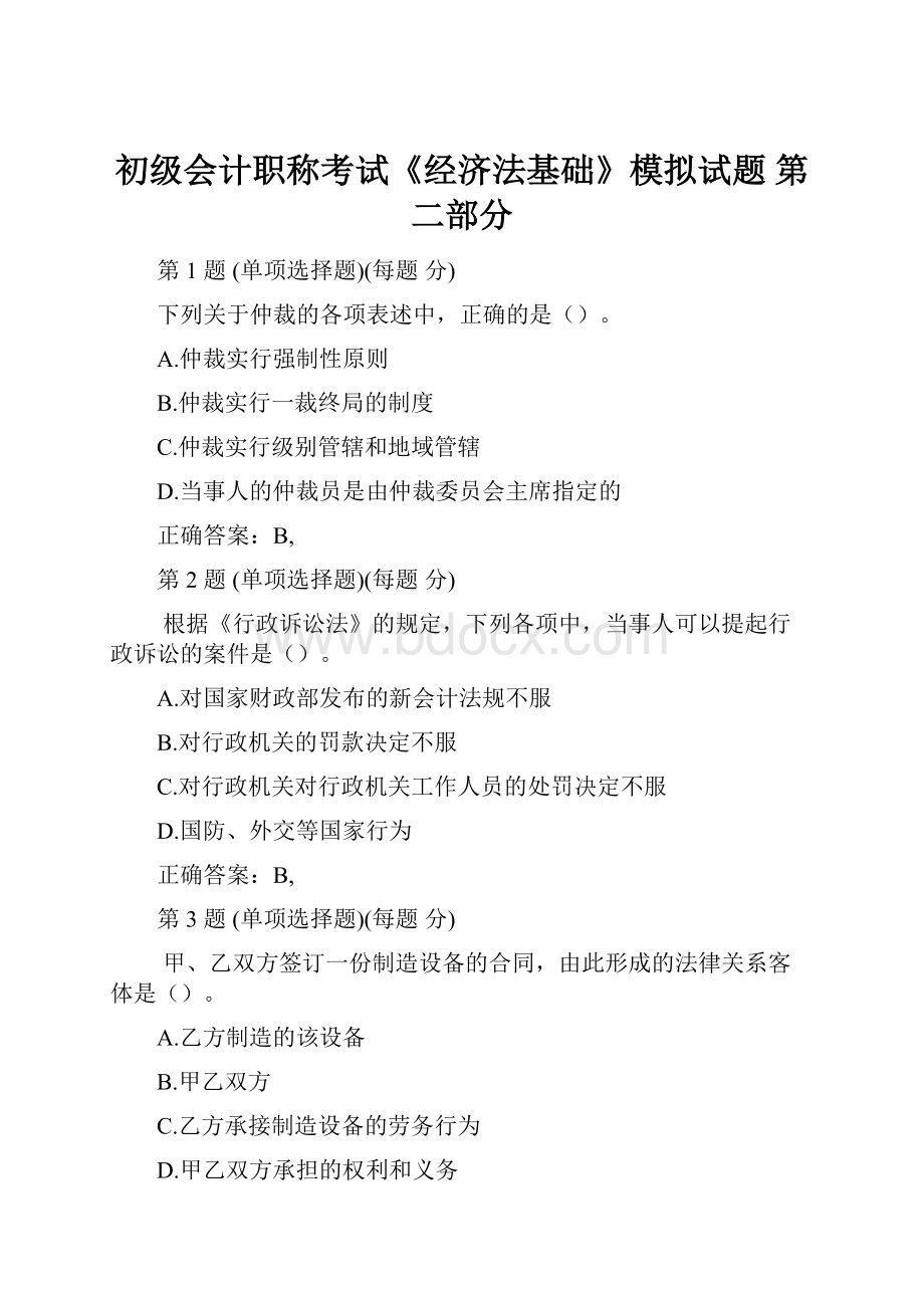 初级会计职称考试《经济法基础》模拟试题 第二部分.docx