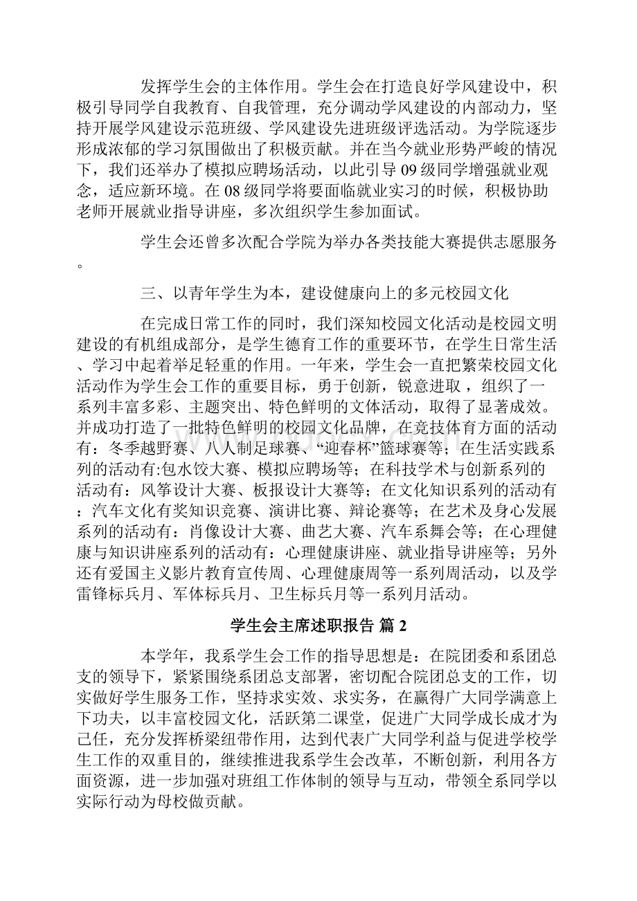 学生会主席述职报告五篇.docx_第3页