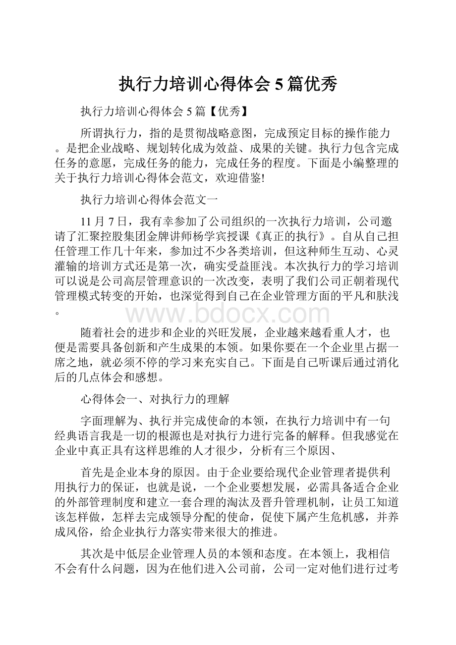 执行力培训心得体会5篇优秀.docx_第1页