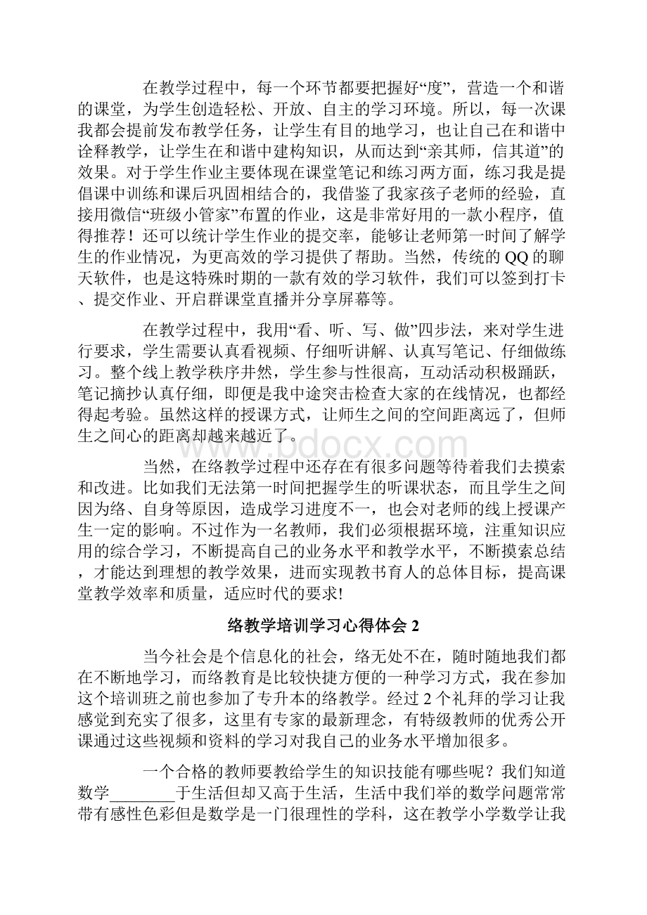 网络教学培训学习心得体会5篇.docx_第2页