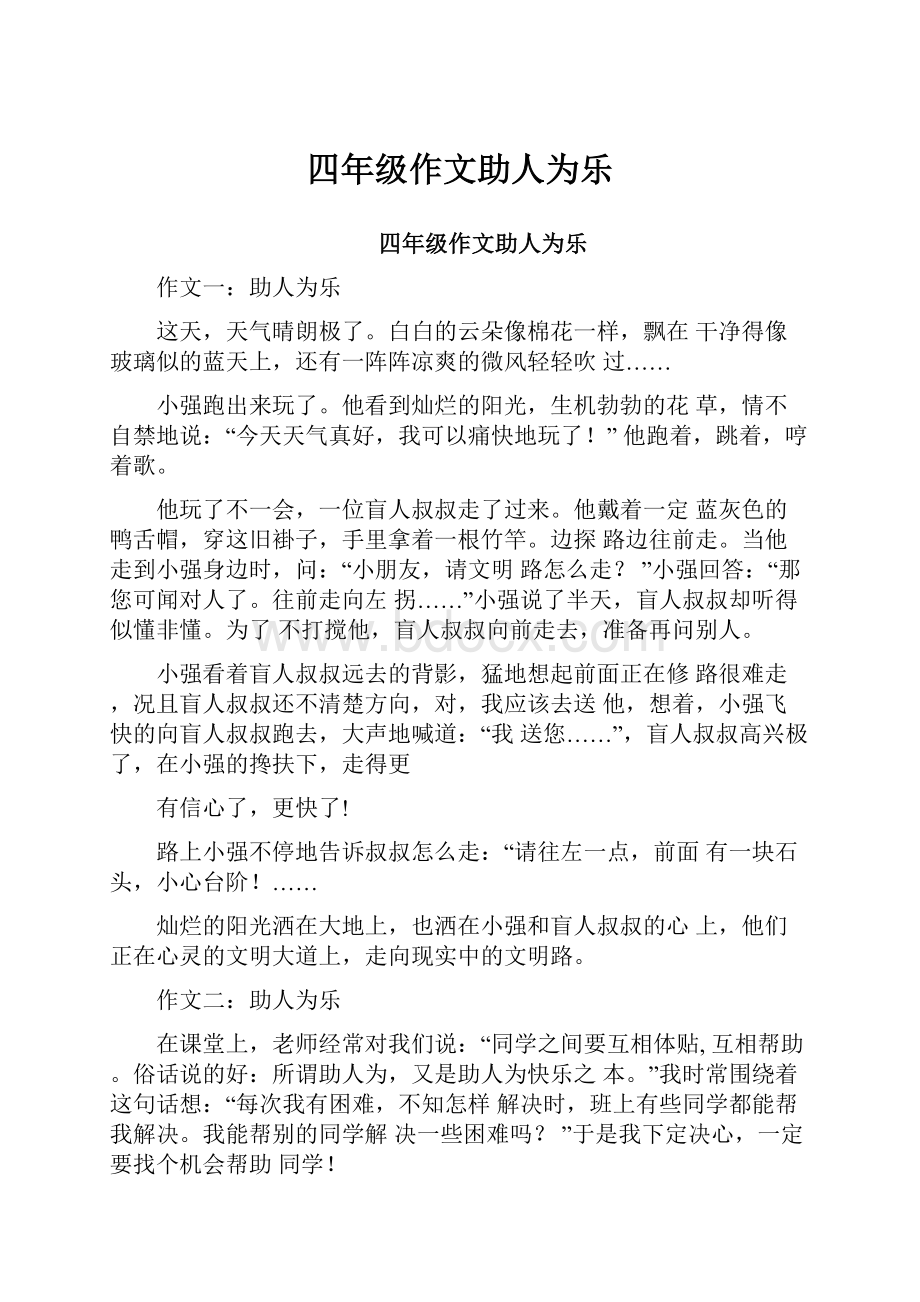 四年级作文助人为乐.docx