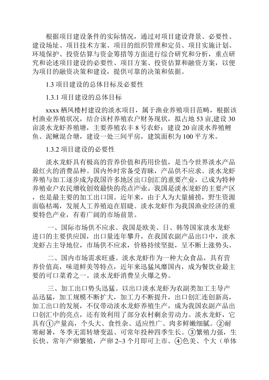 XX村淡水渔业养殖经营项目可行性商业计划书.docx_第2页