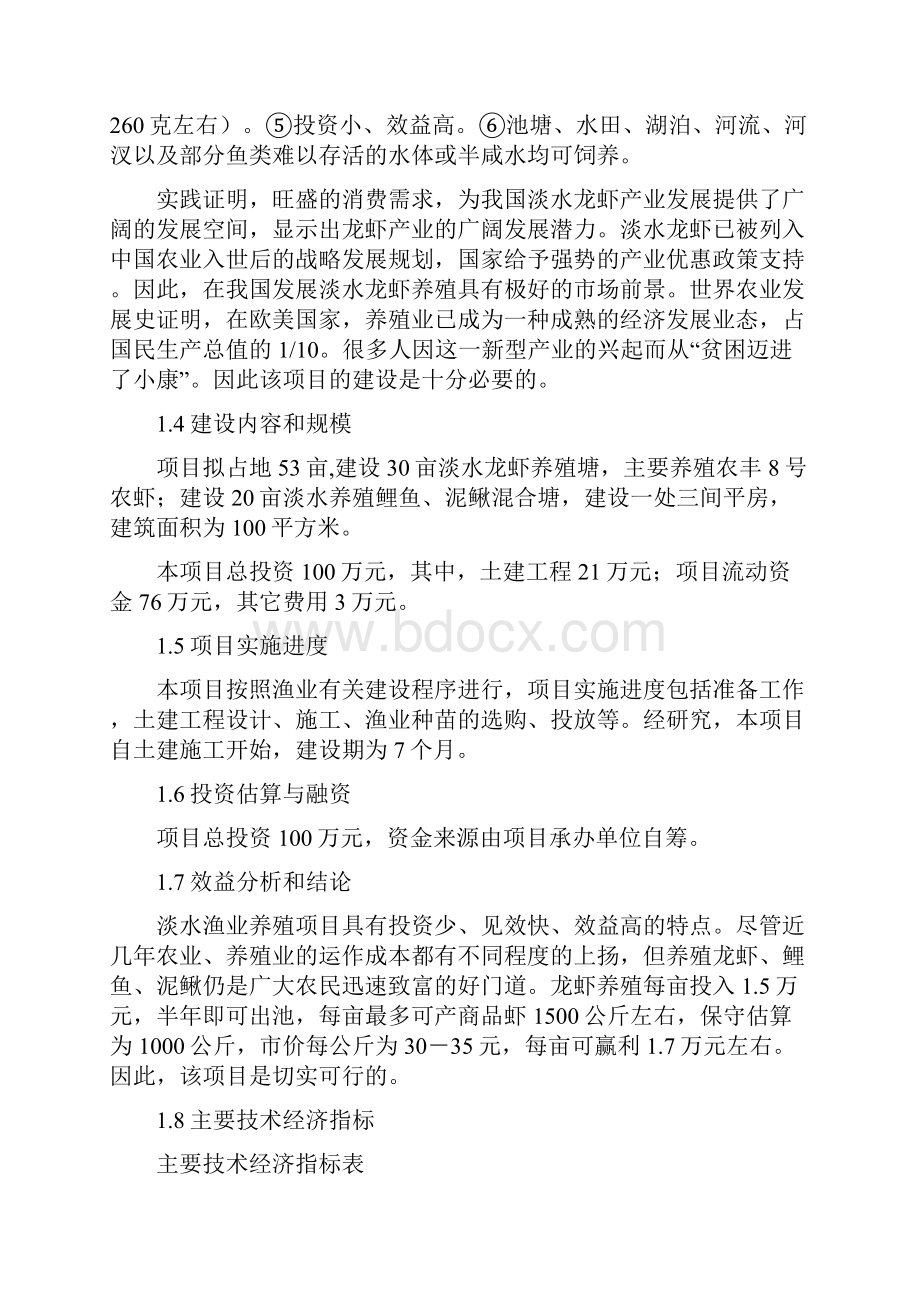 XX村淡水渔业养殖经营项目可行性商业计划书.docx_第3页