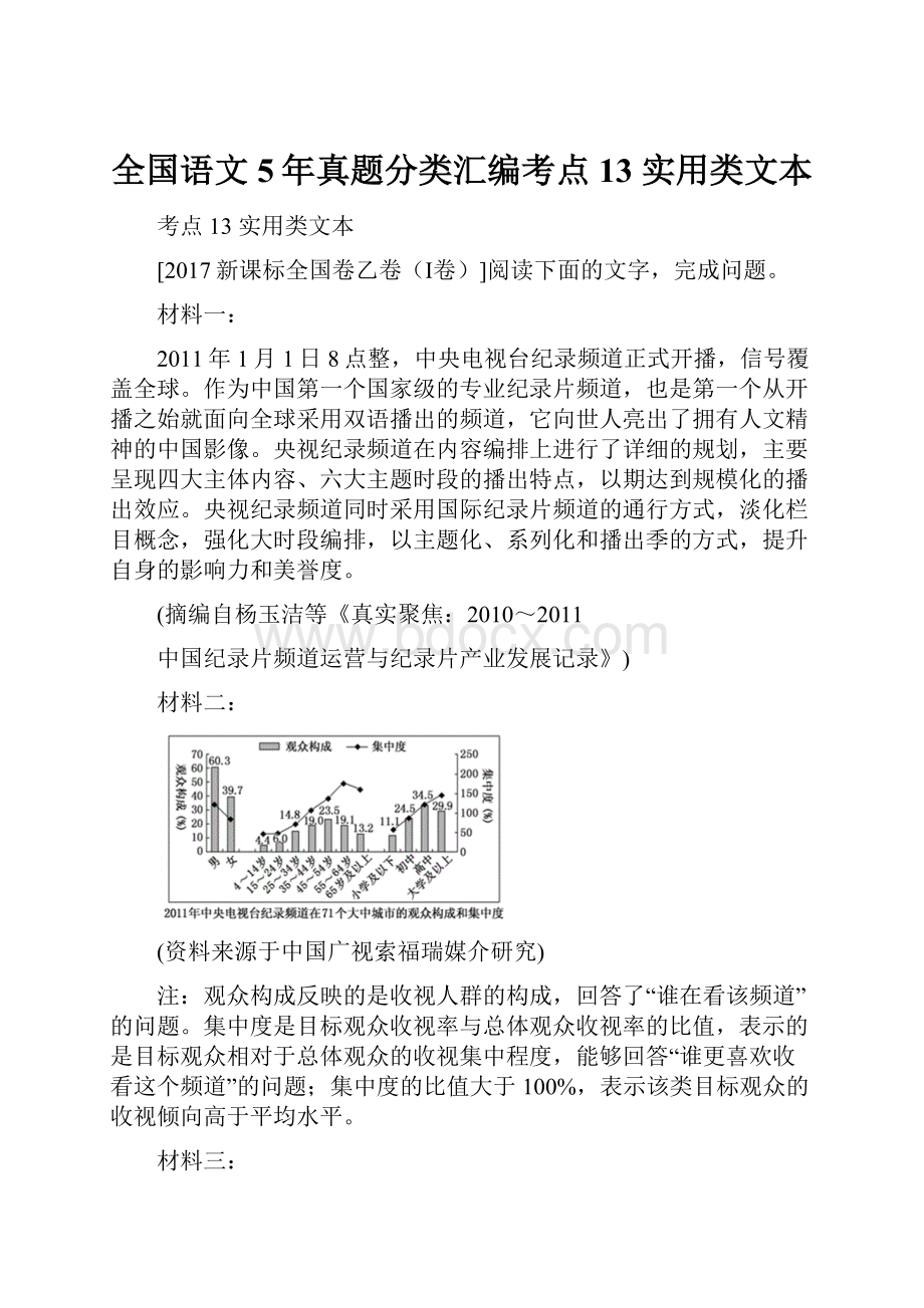 全国语文5年真题分类汇编考点13 实用类文本.docx