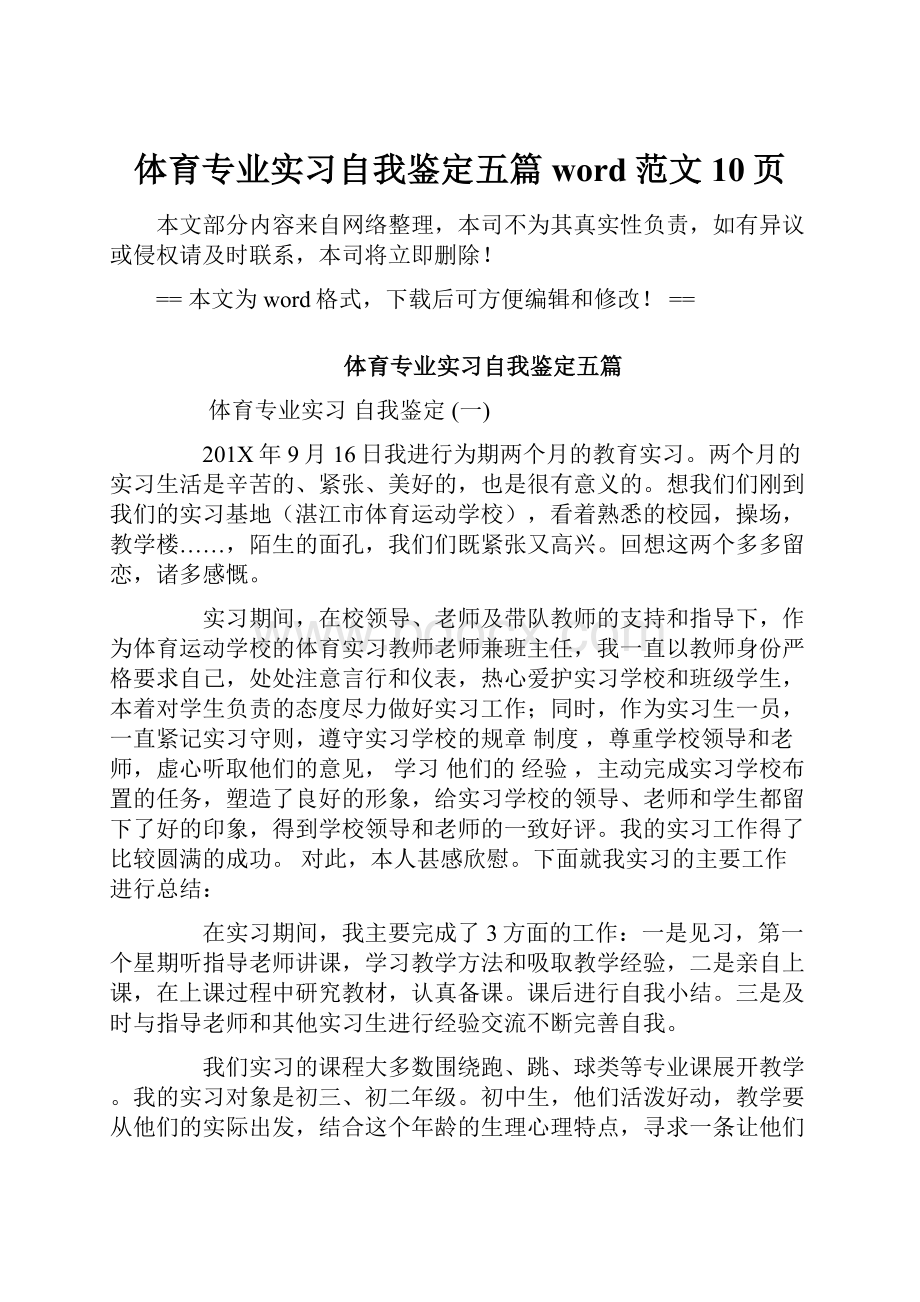 体育专业实习自我鉴定五篇word范文 10页.docx