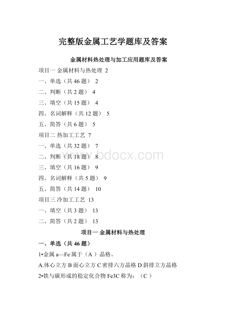 完整版金属工艺学题库及答案.docx