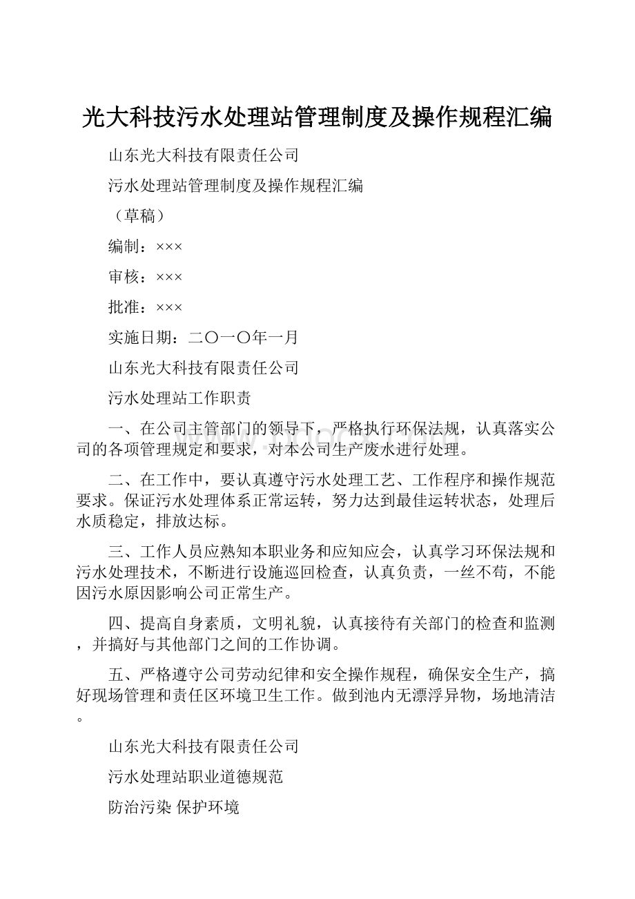 光大科技污水处理站管理制度及操作规程汇编.docx