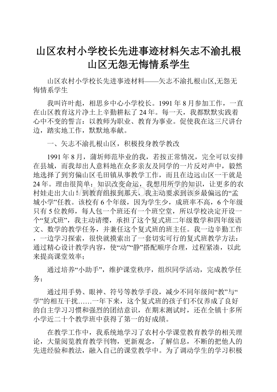 山区农村小学校长先进事迹材料矢志不渝扎根山区无怨无悔情系学生.docx