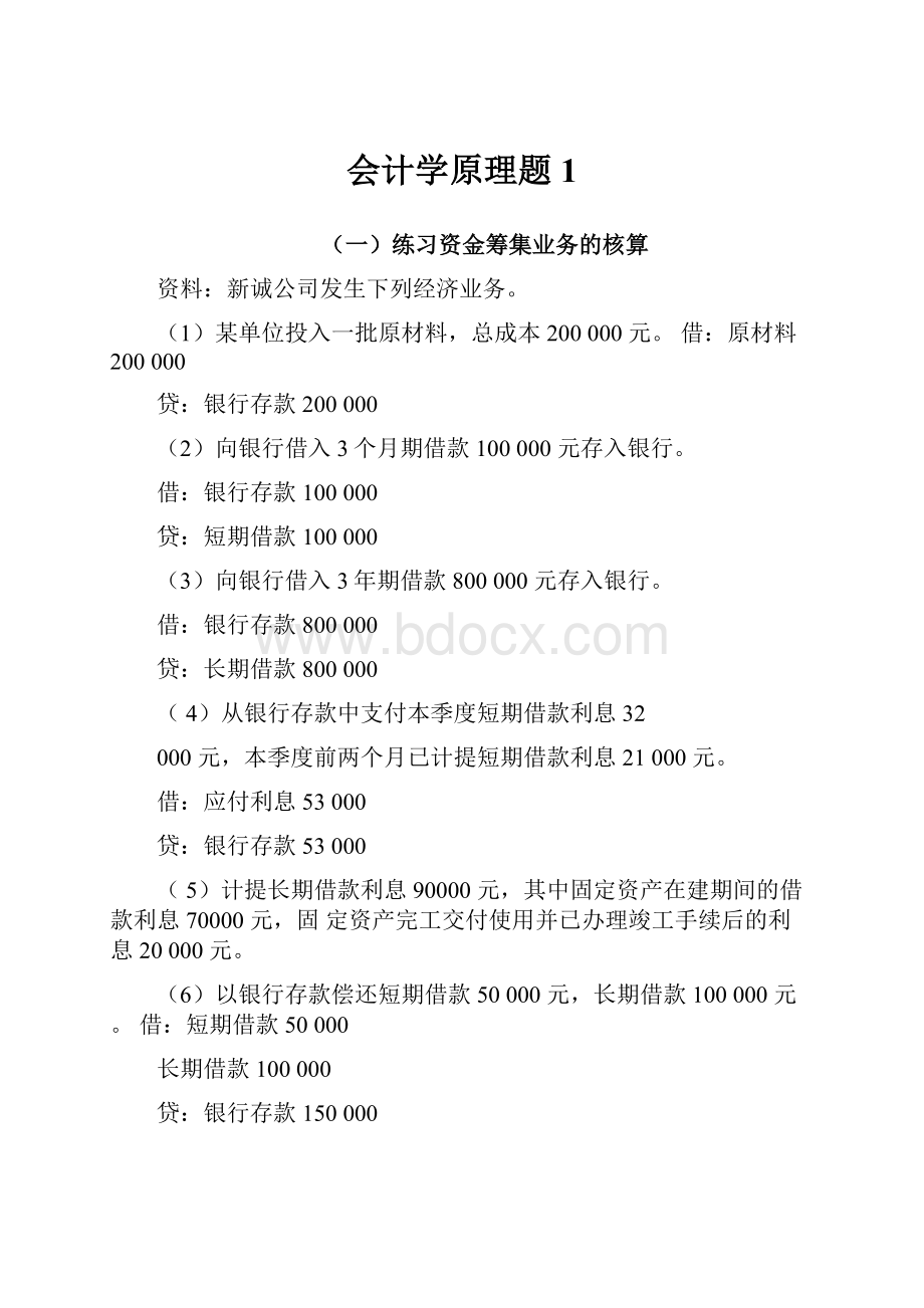 会计学原理题1.docx_第1页