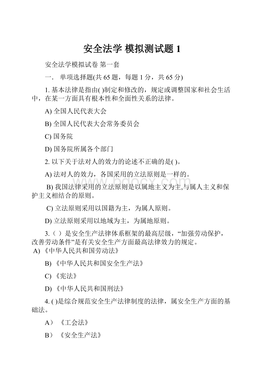 安全法学 模拟测试题1.docx