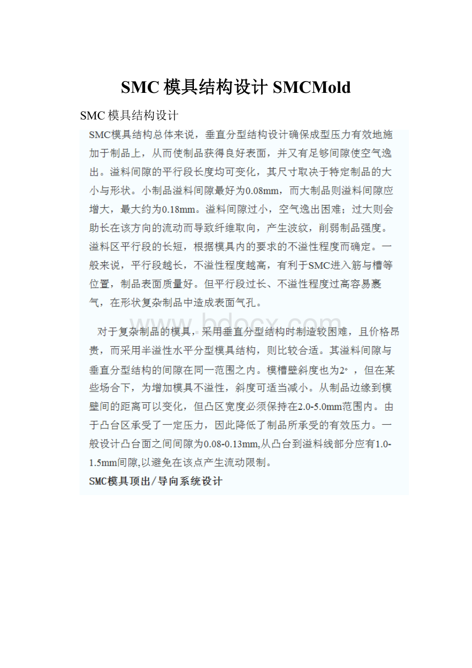 SMC模具结构设计SMCMold.docx