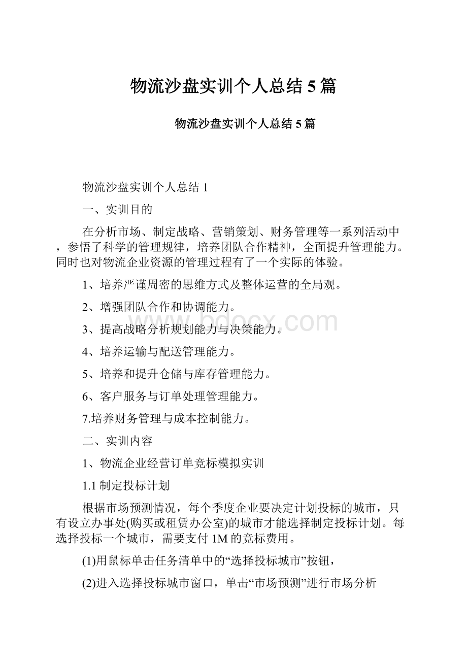 物流沙盘实训个人总结5篇.docx