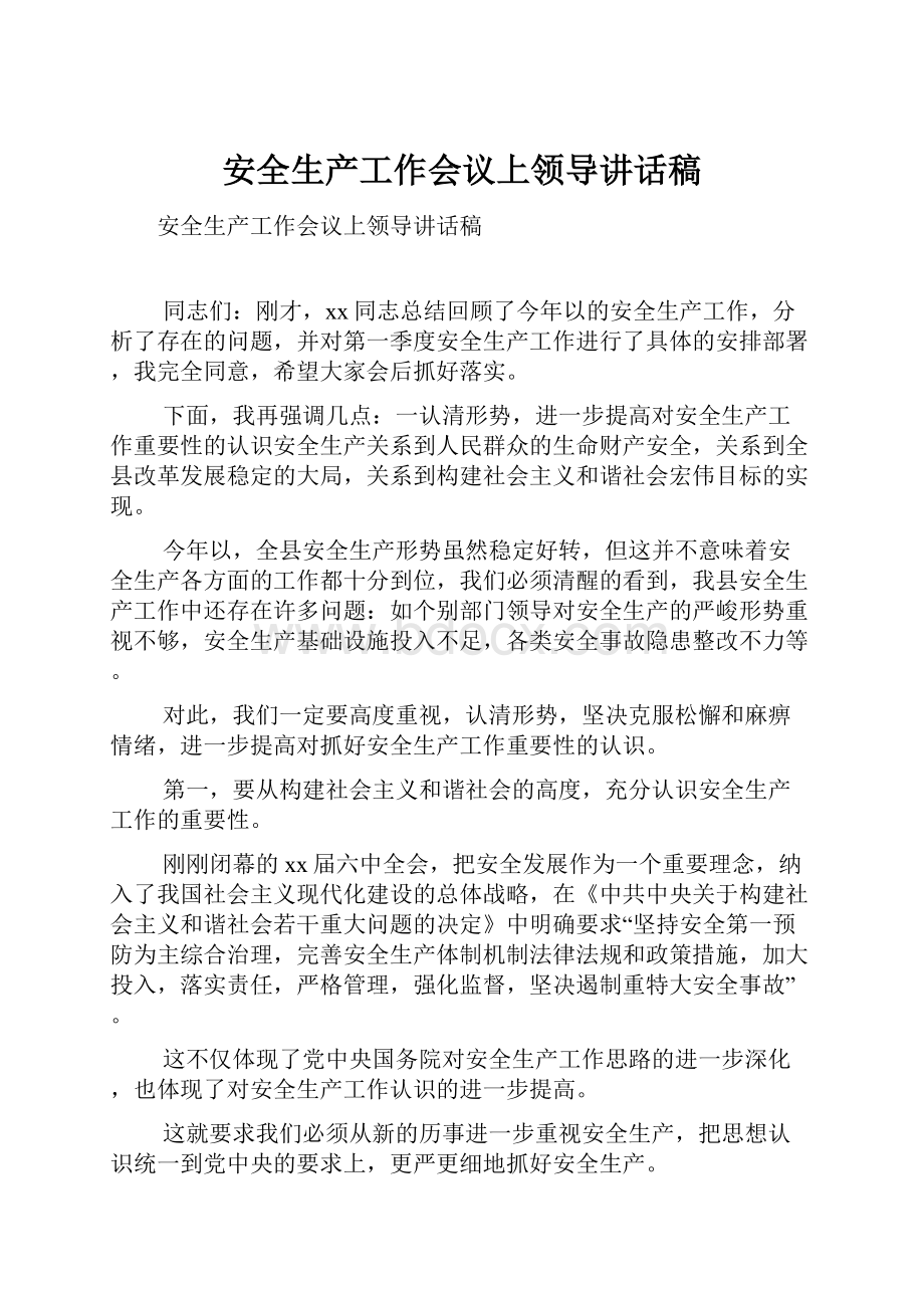 安全生产工作会议上领导讲话稿.docx_第1页