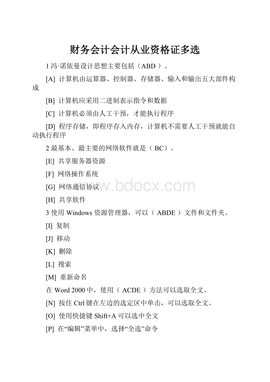 财务会计会计从业资格证多选.docx