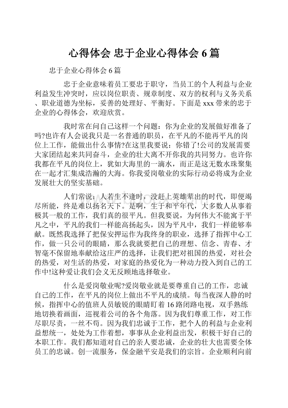 心得体会 忠于企业心得体会6篇.docx