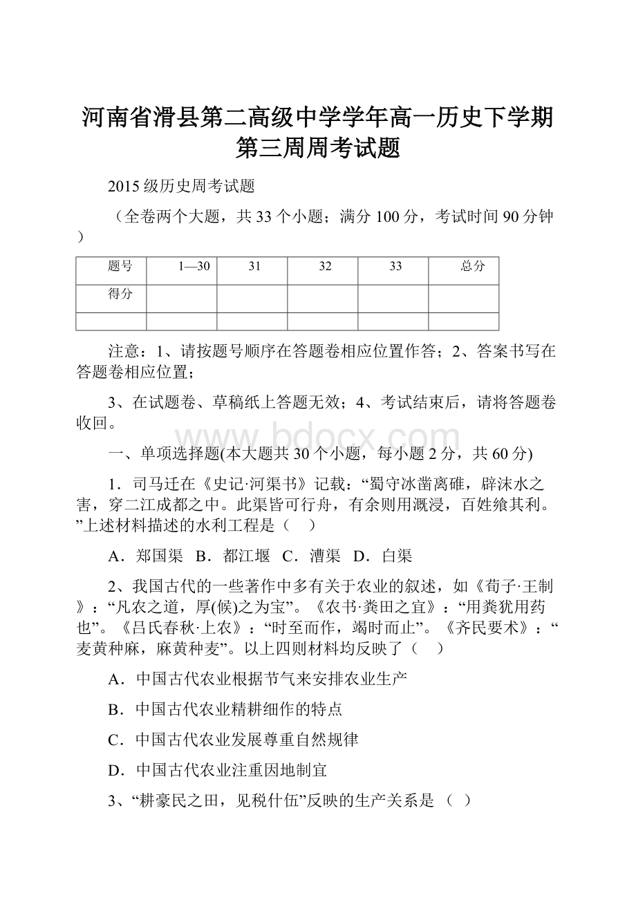 河南省滑县第二高级中学学年高一历史下学期第三周周考试题.docx_第1页