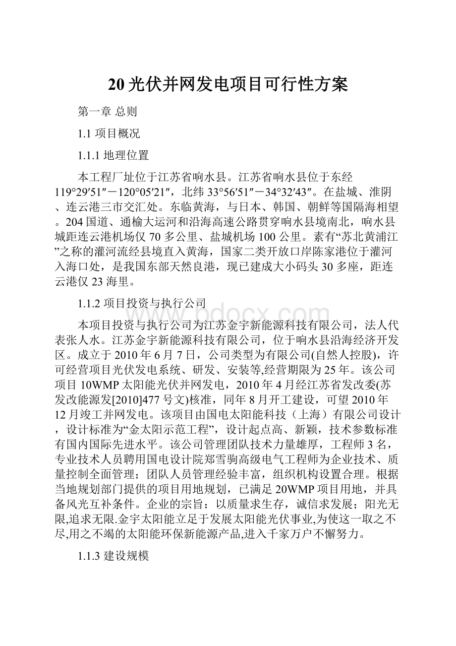 20光伏并网发电项目可行性方案.docx