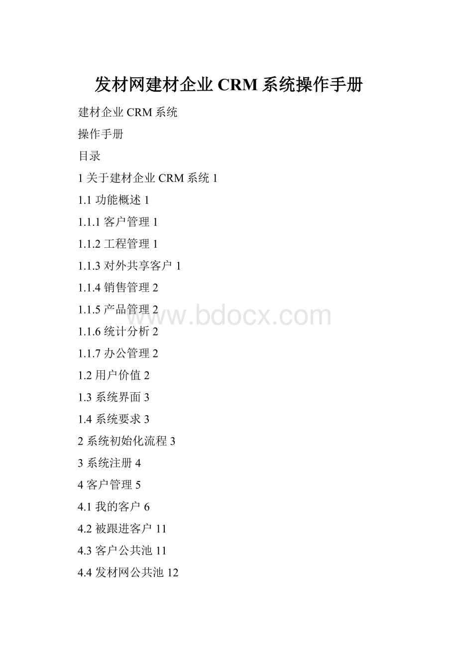 发材网建材企业CRM系统操作手册.docx